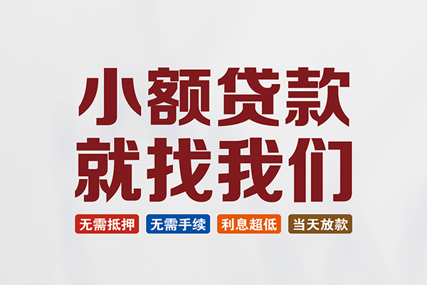 北京延庆私人借贷平台-北京延庆小额个人借贷-北京延庆无抵押短借