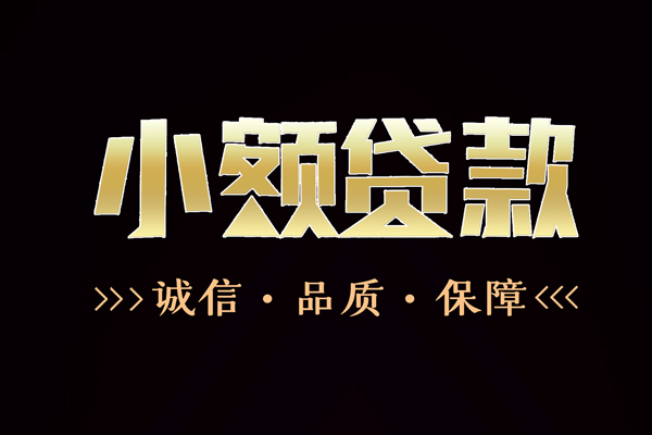 北京延庆信用贷款-北京延庆无抵押身份证贷款-北京延庆无抵押身份证贷款