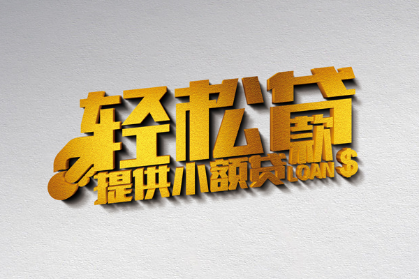 北京延庆民间短借-北京延庆小额贷款贷款-北京延庆身份证办理贷款