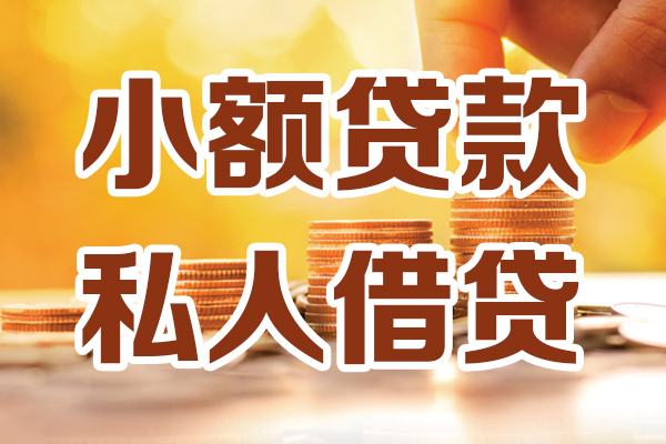 北京延庆应急贷款-北京延庆哪里有个人借贷-北京延庆私人信用贷款