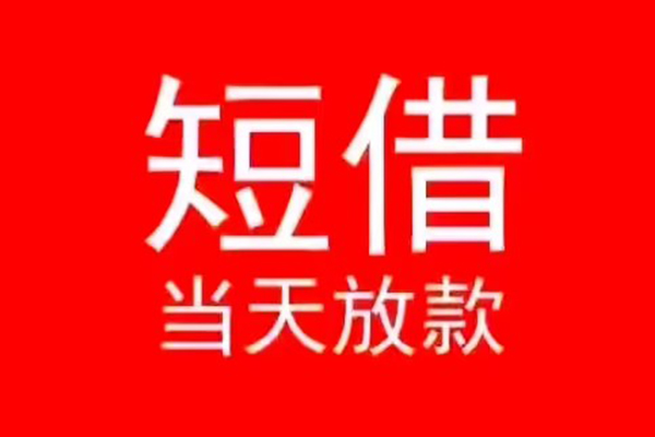 北京延庆私人短借-北京延庆靠谱私人借钱-北京延庆个人上门借贷