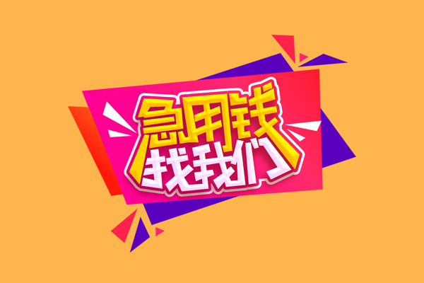 北京延庆急需借钱可以找我-北京延庆水钱空放-北京延庆私借空放当场拿钱
