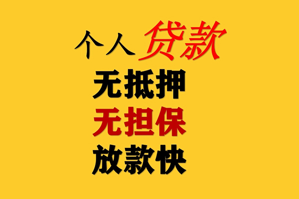 北京延庆私人借钱-北京延庆靠谱个人借钱-北京延庆民间小额借贷