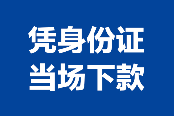 北京延庆短借私借空放-北京延庆无抵押私借空放-北京延庆民间借贷无抵押