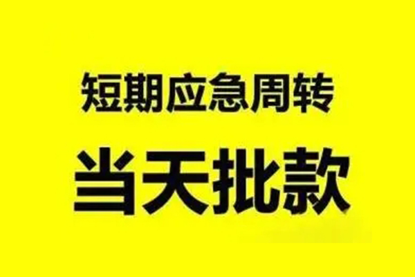 北京延庆小额贷款公司-北京延庆民间借贷当天下款-北京延庆民间短借