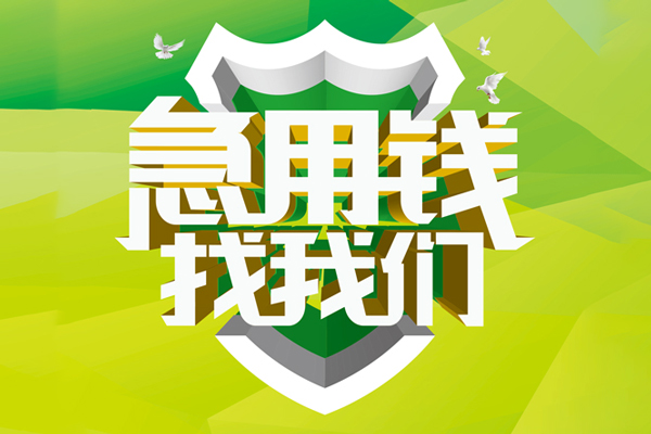 北京延庆信用贷款办理-北京延庆空放私借民间借贷-北京延庆私借空放短借