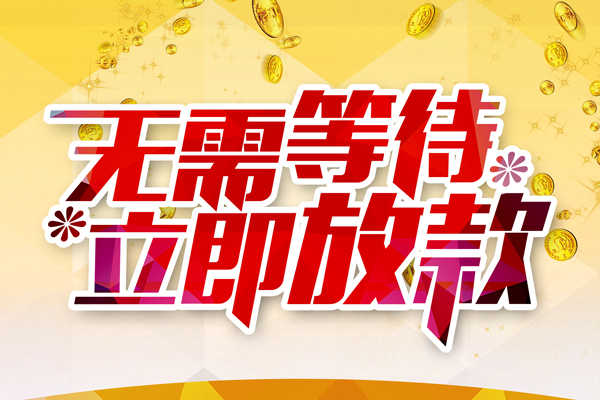 北京延庆私人借钱-北京延庆正规小额贷款-北京延庆空放贷款