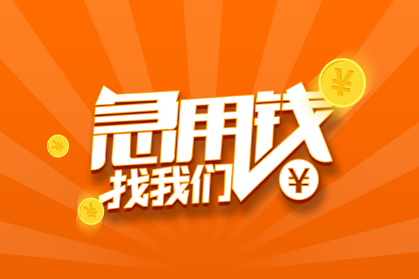 北京延庆无抵押私借空放-北京延庆身份证贷款在线-北京延庆民间借贷无抵押