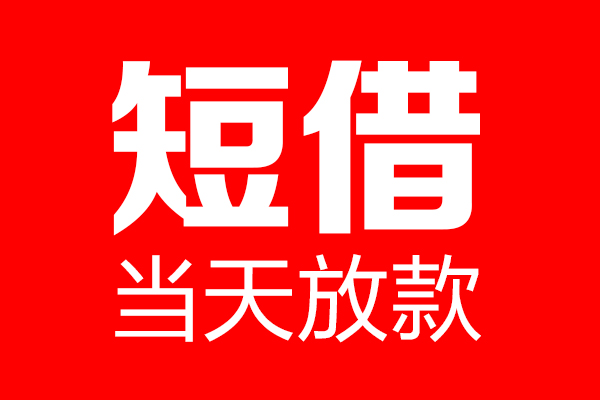 北京延庆个人贷款小额贷款-北京延庆信用贷款-北京延庆私借空放直接上门