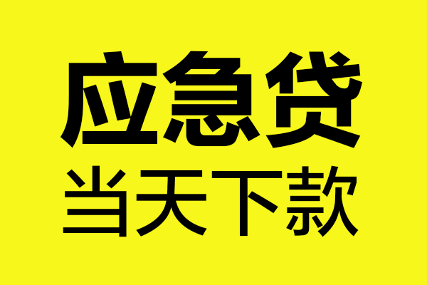 北京延庆信用贷款办理-北京延庆个人贷款都有哪些-北京延庆哪里可以小额贷款