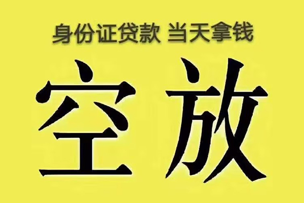 北京延庆小额贷款当天放款-北京延庆短借急用钱-北京延庆私借空放短借