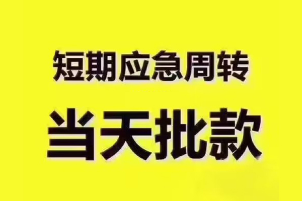 北京延庆民间借贷当天放款-北京延庆贷款个人贷款-北京延庆个人放贷