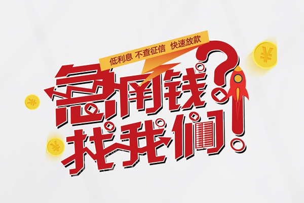 北京延庆个人借钱-北京延庆私借空放当场拿钱-北京延庆民间借贷无视黑白
