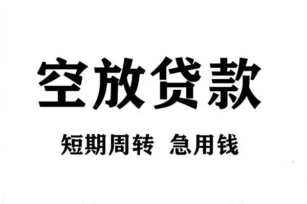 北京延庆哪有私人借贷-北京延庆正规身份证贷款-北京延庆私借空放短借