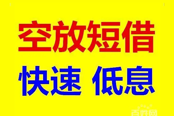 北京延庆无抵押短借-北京延庆哪里可以借私借-北京延庆私人放水