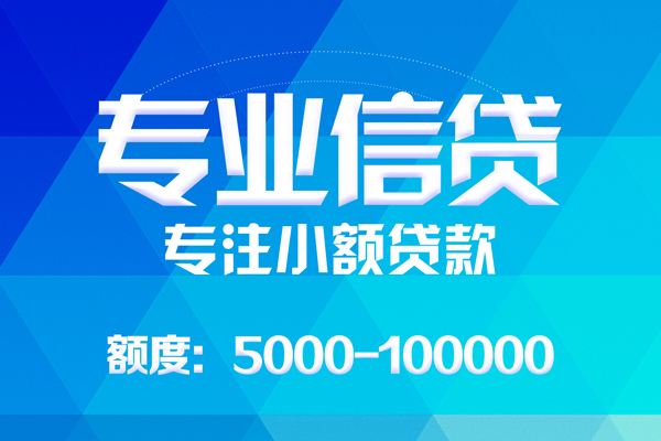 北京延庆无抵押信用贷款-北京延庆个人借贷好吗-北京延庆私人信用贷款