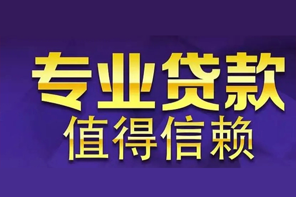 北京延庆私人借钱电话-北京延庆小额贷款当天放款-北京延庆民间私借