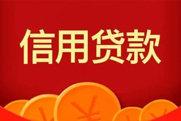 北京延庆个人信用贷款-北京延庆个人身份证贷款-北京延庆无抵押私借空放